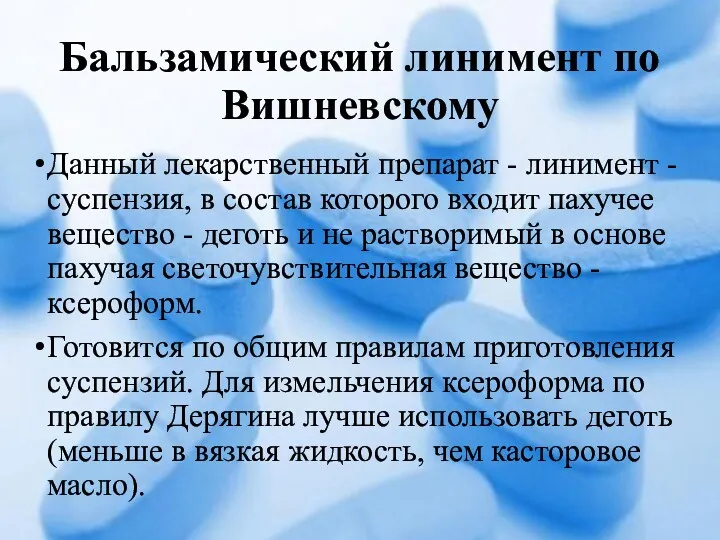 Бальзамический линимент по Вишневскому Данный лекарственный препарат - линимент -