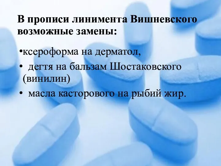 В прописи линимента Вишневского возможные замены: ксероформа на дерматол, дегтя