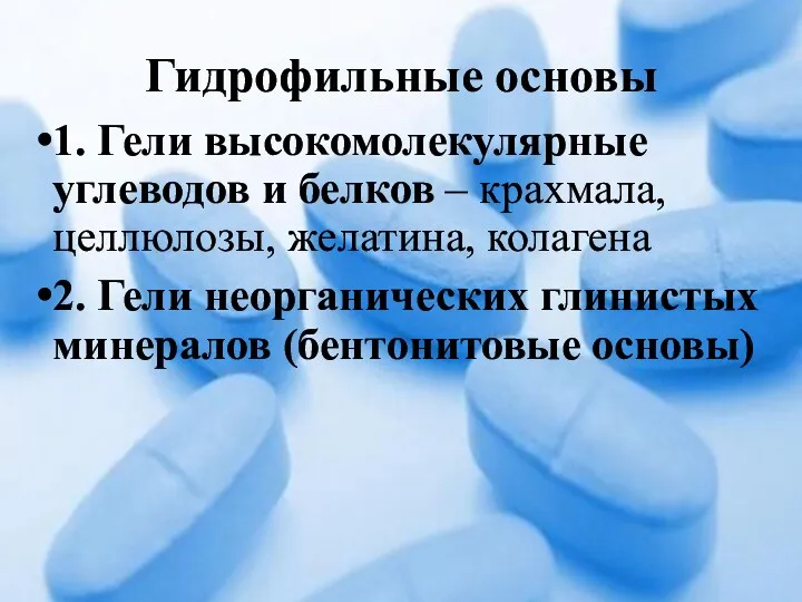 Гидрофильные основы 1. Гели высокомолекулярные углеводов и белков – крахмала,