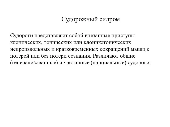 Судорожный сидром Судороги представляют собой внезапные приступы клонических, тонических или