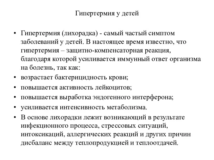 Гипертермия у детей Гипертермия (лихорадка) - самый частый симптом заболеваний