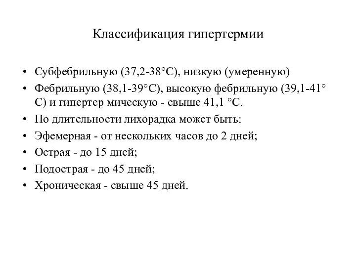 Классификация гипертермии Субфебрильную (37,2-38°С), низкую (умеренную) Фебрильную (38,1-39°С), высокую фебрильную