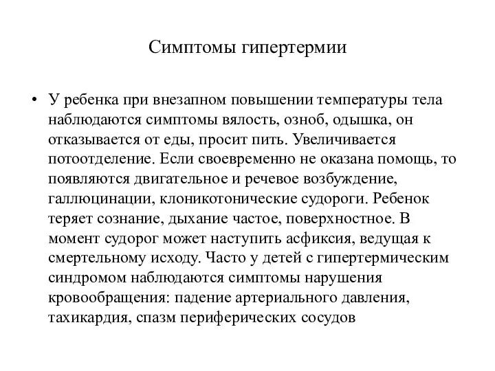 Симптомы гипертермии У ребенка при внезапном повышении температуры тела наблюдаются