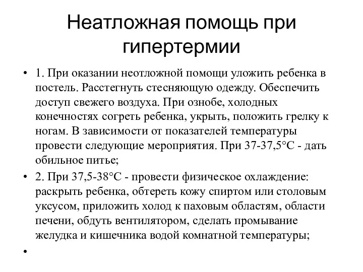 1. При оказании неотложной помощи уложить ребенка в постель. Расстегнуть