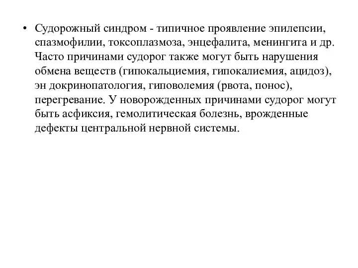 Судорожный синдром - типичное проявление эпилепсии, спазмофилии, токсоплазмоза, энцефалита, менингита