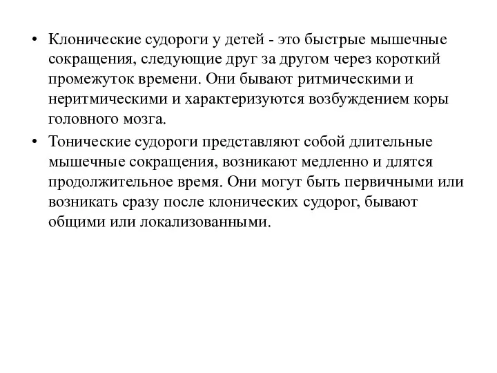 Клонические судороги у детей - это быстрые мышечные сокращения, следующие