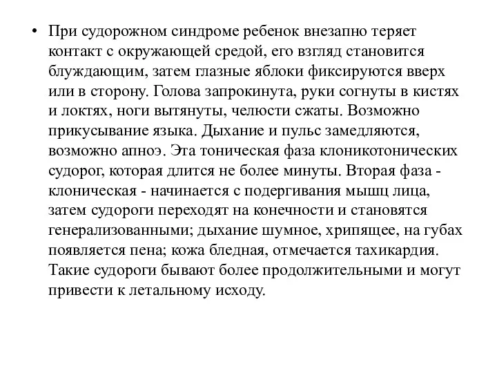 При судорожном синдроме ребенок внезапно теряет контакт с окружающей средой,