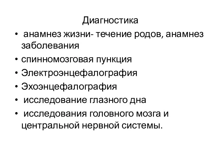 Диагностика анамнез жизни- течение родов, анамнез заболевания спинномозговая пункция Электроэнцефалография