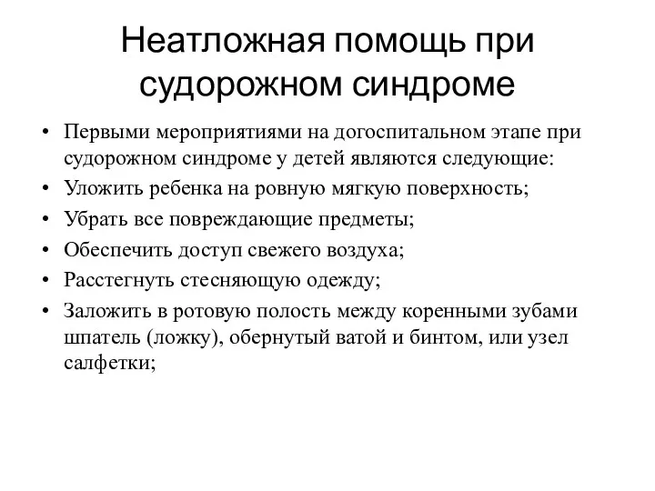 Неатложная помощь при судорожном синдроме Первыми мероприятиями на догоспитальном этапе