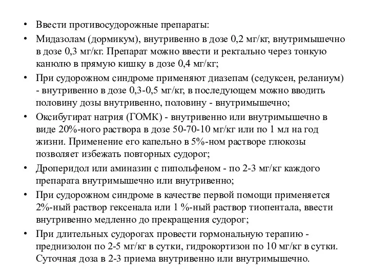 Ввести противосудорожные препараты: Мидазолам (дормикум), внутривенно в дозе 0,2 мг/кг,