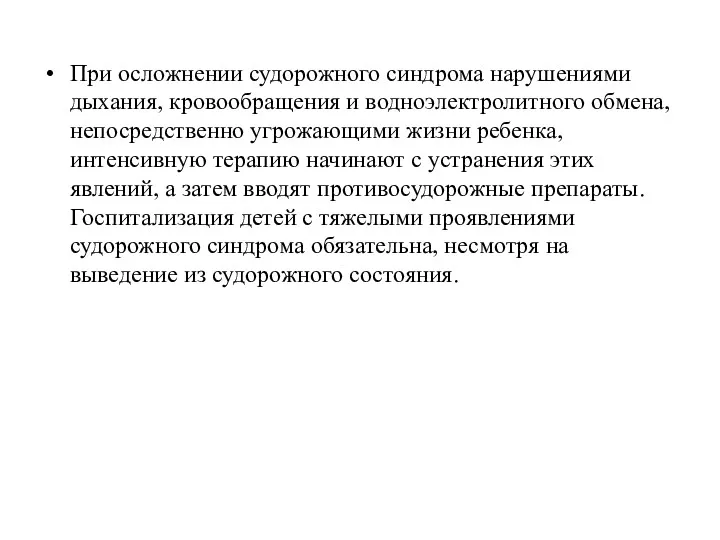 При осложнении судорожного синдрома нарушениями дыхания, кровообращения и водноэлектролитного обмена,