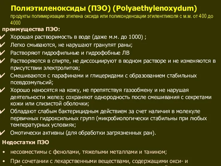 Полиэтиленоксиды (ПЭО) (Pоlyaethylenoxydum) продукты полимеризации этилена оксида или поликонденсации этиленгликоля