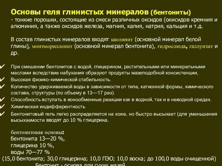 Основы геля глинистых минералов (бентониты) - тонкие порошки, состоящие из