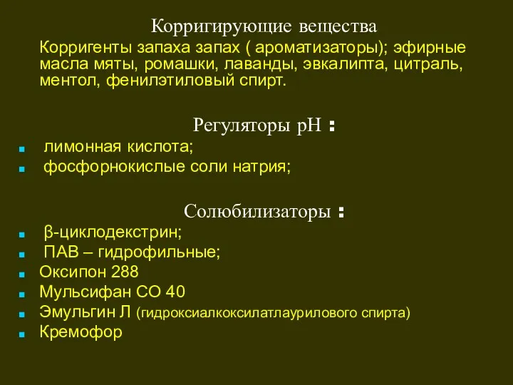 Корригирующие вещества Корригенты запаха запах ( ароматизаторы); эфирные масла мяты,