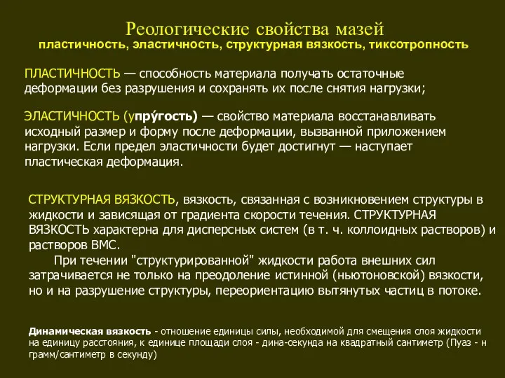 пластичность, эластичность, структурная вязкость, тиксотропность Реологические свойства мазей СТРУКТУРНАЯ ВЯЗКОСТЬ,