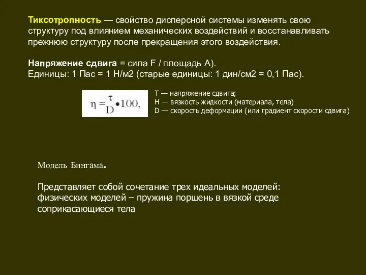 Напряжение сдвига = сила F / площадь A). Единицы: 1 Пас = 1