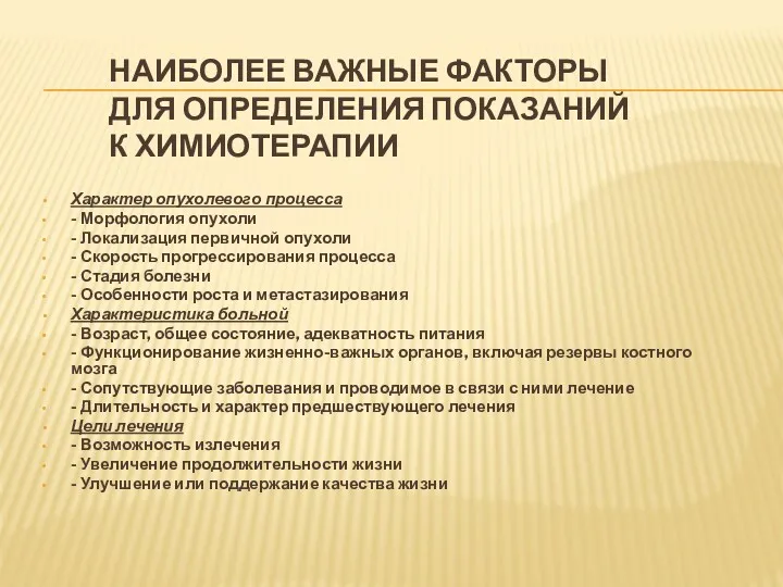 НАИБОЛЕЕ ВАЖНЫЕ ФАКТОРЫ ДЛЯ ОПРЕДЕЛЕНИЯ ПОКАЗАНИЙ К ХИМИОТЕРАПИИ Характер опухолевого