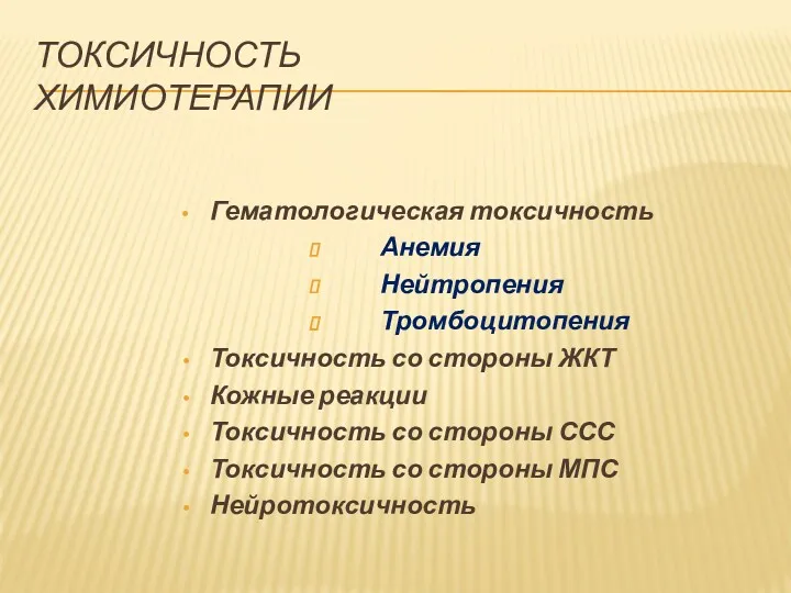 ТОКСИЧНОСТЬ ХИМИОТЕРАПИИ Гематологическая токсичность Анемия Нейтропения Тромбоцитопения Токсичность со стороны