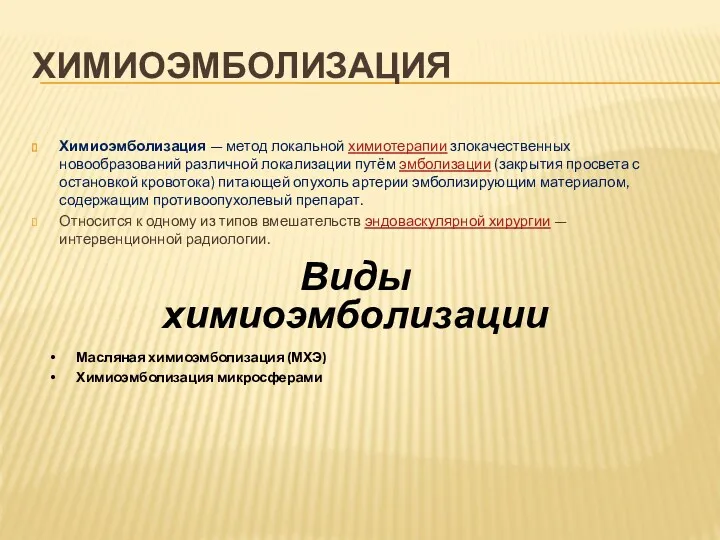ХИМИОЭМБОЛИЗАЦИЯ Химиоэмболизация — метод локальной химиотерапии злокачественных новообразований различной локализации