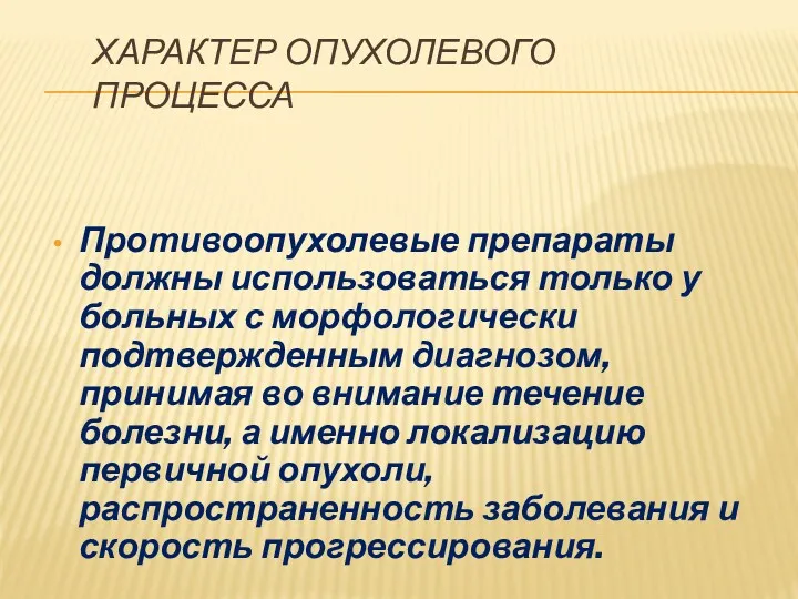 ХАРАКТЕР ОПУХОЛЕВОГО ПРОЦЕССА Противоопухолевые препараты должны использоваться только у больных