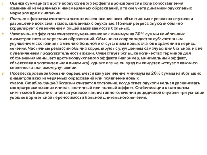 Оценка суммарного противоопухолевого эффекта производится после сопоставления изменений измеряемых и