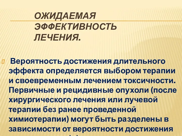 ОЖИДАЕМАЯ ЭФФЕКТИВНОСТЬ ЛЕЧЕНИЯ. Вероятность достижения длительного эффекта определяется выбором терапии