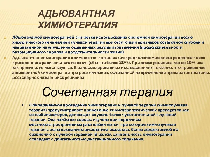 АДЬЮВАНТНАЯ ХИМИОТЕРАПИЯ Адьювантной химиотерапией считается использование системной химиотерапии после хирургического