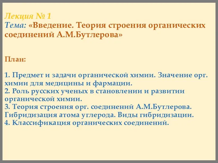 Лекция № 1 Тема: «Введение. Теория строения органических соединений А.М.Бутлерова»