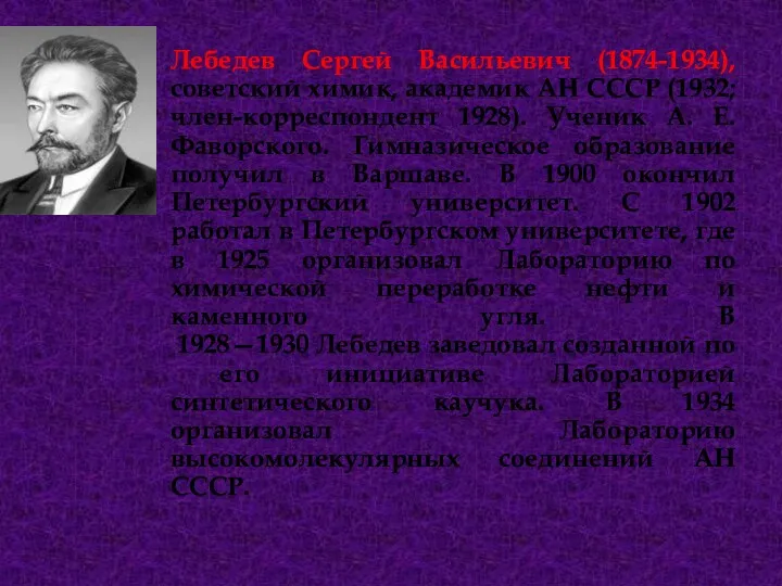 Лебедев Сергей Васильевич (1874-1934), советский химик, академик АН СССР (1932;