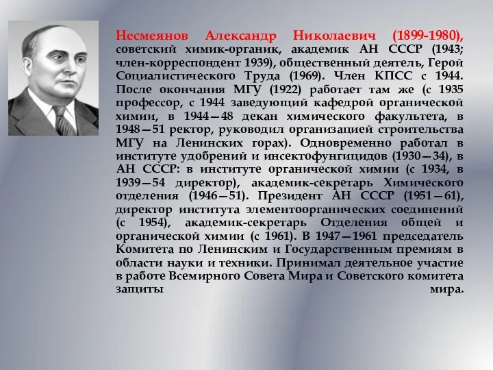 Несмеянов Александр Николаевич (1899-1980), советский химик-органик, академик АН СССР (1943;