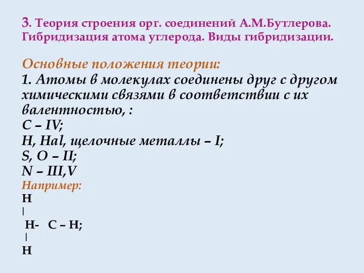 3. Теория строения орг. соединений А.М.Бутлерова. Гибридизация атома углерода. Виды