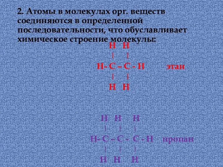 2. Атомы в молекулах орг. веществ соединяются в определенной последовательности,