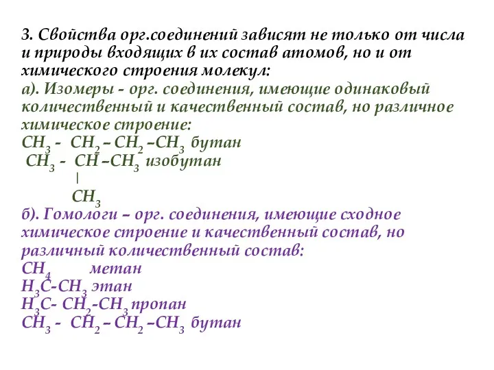 3. Свойства орг.соединений зависят не только от числа и природы