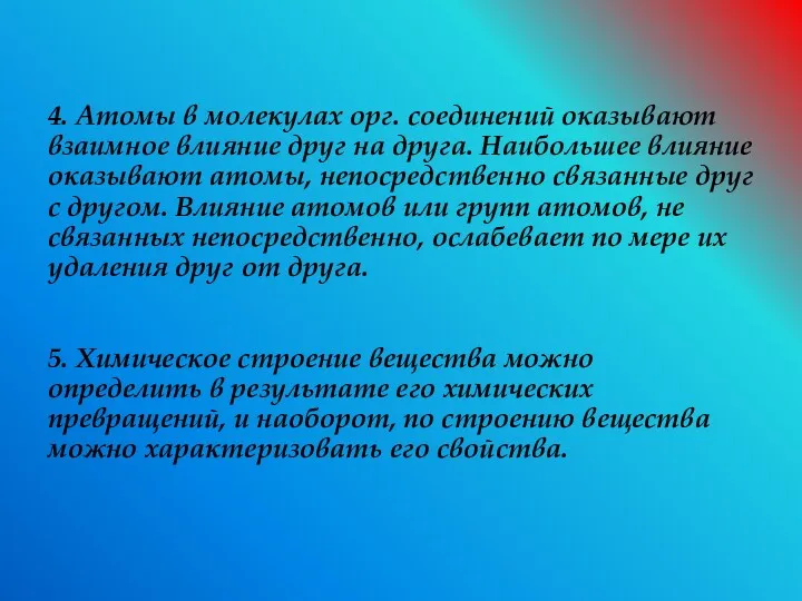 4. Атомы в молекулах орг. соединений оказывают взаимное влияние друг