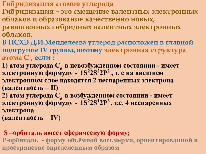 Гибридизация атомов углерода Гибридизация – это смещение валентных электронных облаков