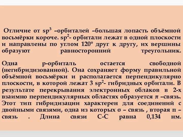 Отличие от sp3 –орбиталей –большая лопасть объёмной восьмёрки короче. sp2-