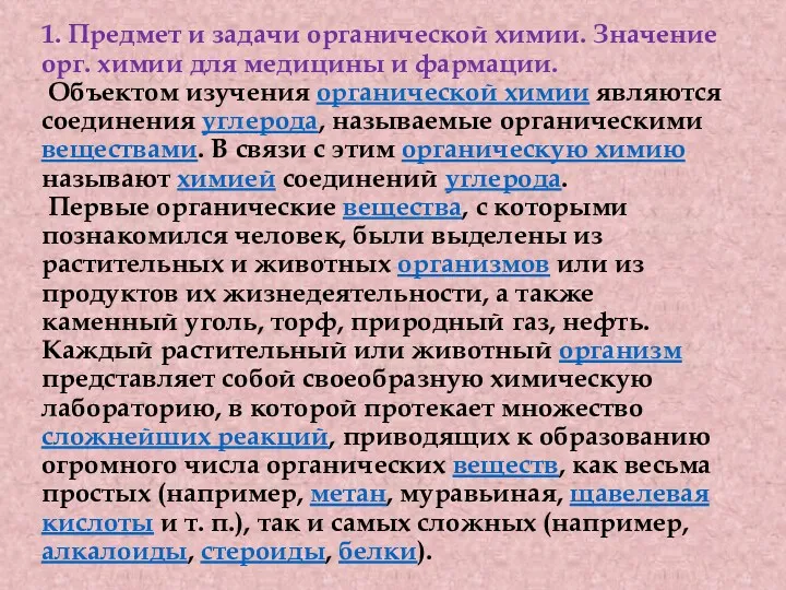 1. Предмет и задачи органической химии. Значение орг. химии для