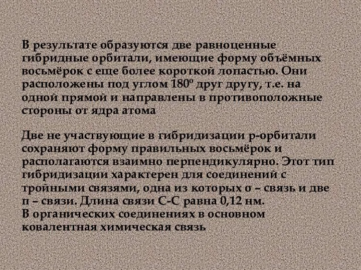 В результате образуются две равноценные гибридные орбитали, имеющие форму объёмных