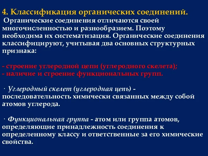 4. Классификация органических соединений. Органические соединения отличаются своей многочисленностью и