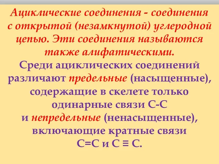 Ациклические соединения - соединения с открытой (незамкнутой) углеродной цепью. Эти