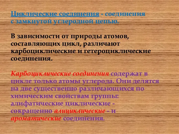 Циклические соединения - соединения с замкнутой углеродной цепью. В зависимости