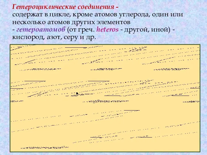 Гетероциклические соединения - содержат в цикле, кроме атомов углерода, один