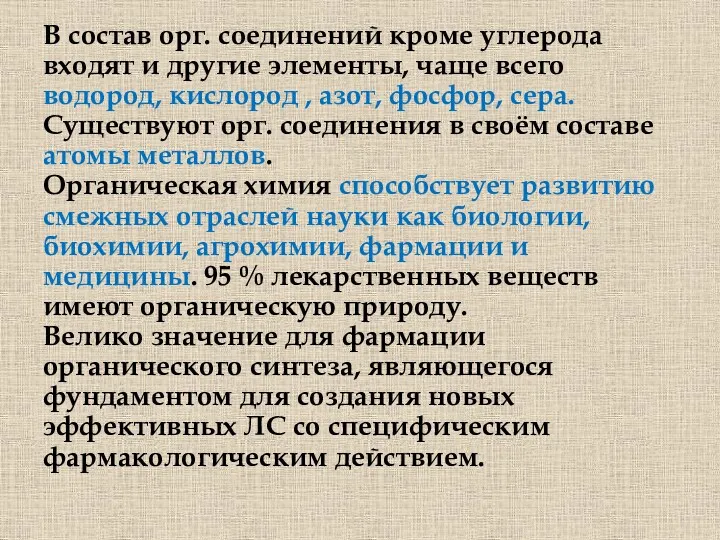 В состав орг. соединений кроме углерода входят и другие элементы,