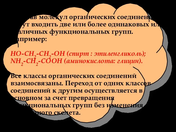 В состав молекул органических соединений могут входить две или более