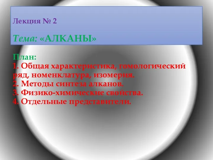 Лекция № 2 Тема: «АЛКАНЫ» План: 1. Общая характеристика, гомологический