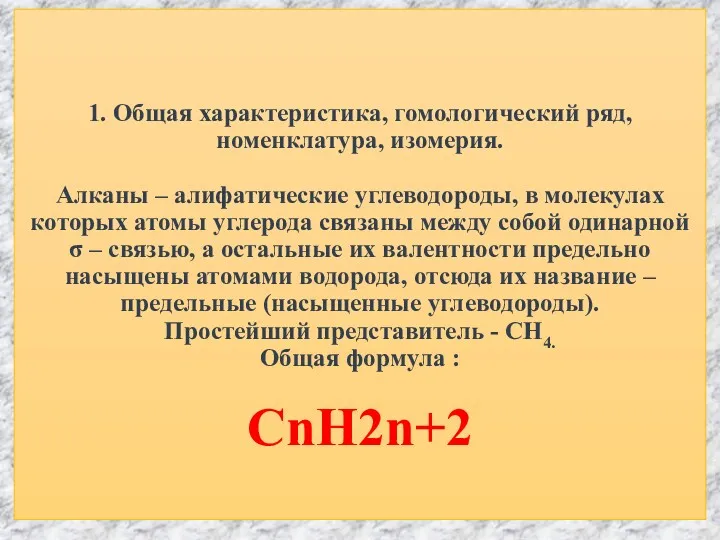 1. Общая характеристика, гомологический ряд, номенклатура, изомерия. Алканы – алифатические