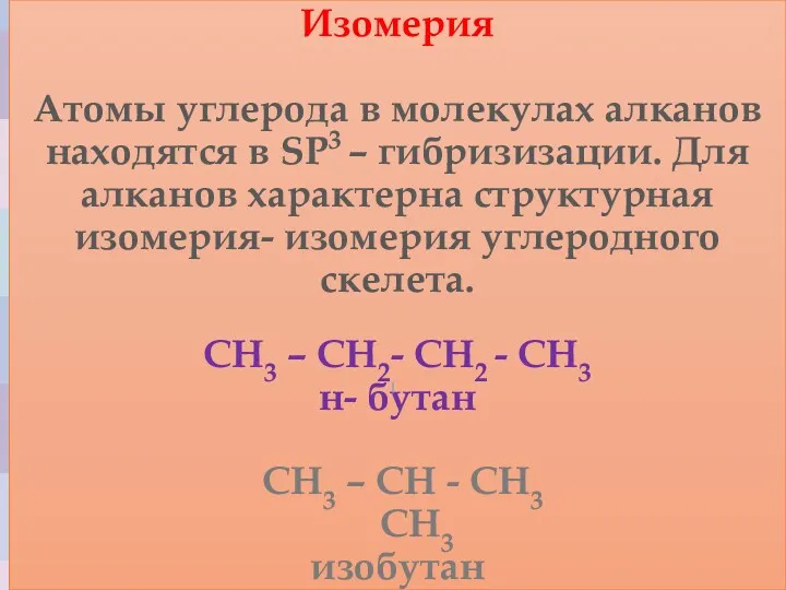Изомерия Атомы углерода в молекулах алканов находятся в SP3 –