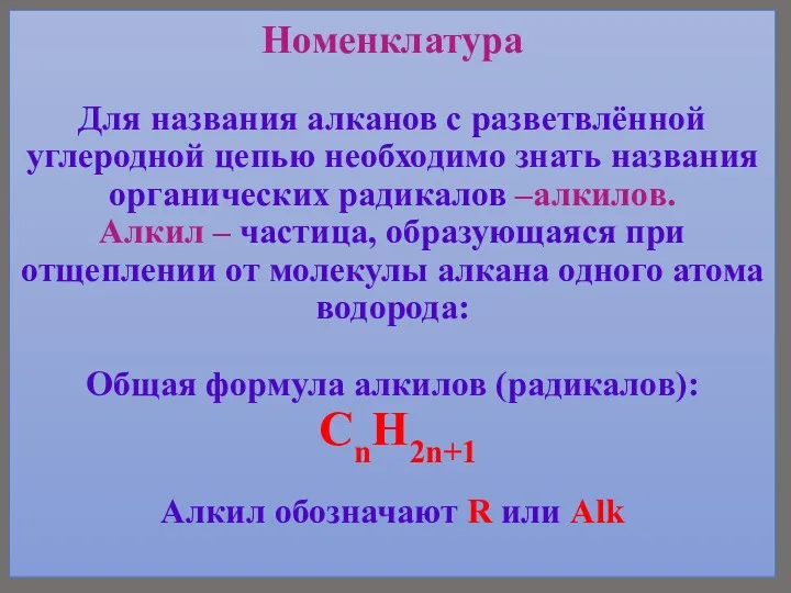 Номенклатура Для названия алканов с разветвлённой углеродной цепью необходимо знать