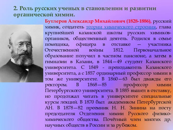 2. Роль русских ученых в становлении и развитии органической химии.
