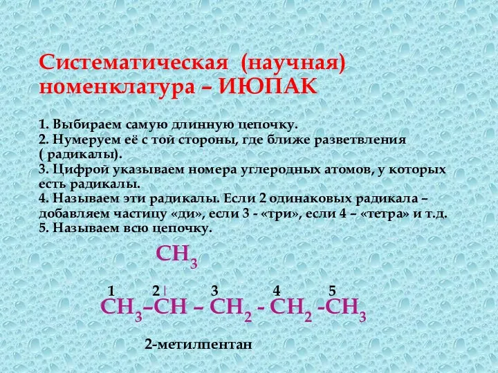 Систематическая (научная) номенклатура – ИЮПАК 1. Выбираем самую длинную цепочку.